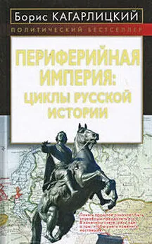 Борис Кагарлицкий - Периферийная империя: циклы русской истории