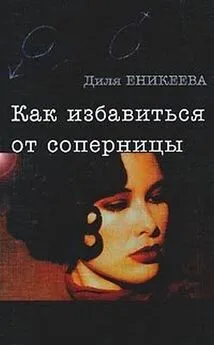 Диля ЕНИКЕЕВА - Как избавиться от соперницы