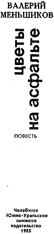 РАННИЙ ЗВОНОК Тихо прошелестел звонок телефонного аппарата но Коротков сразу - фото 1