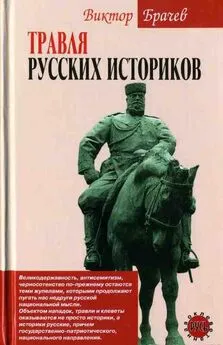 Виктор Брачев - Травля русских историков