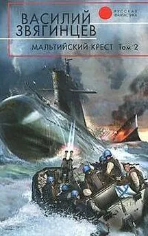 Василий Звягинцев - Мальтийский крест. Том 2. Черная метка