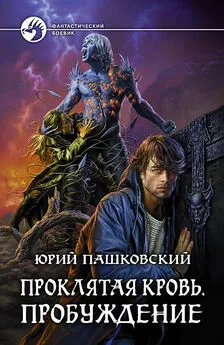 Юрий Пашковский - Проклятая кровь. Пробуждение