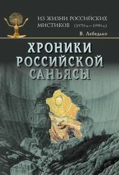 Владислав Лебедько - Хроники российской Саньясы. Том 2