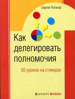 Сергей Потапов - 50 уроков на салфетках. Лучшая книга по делегированию полномочий