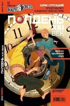  Журнал «Полдень XXI век» - Полдень XXI век, 2010 №11