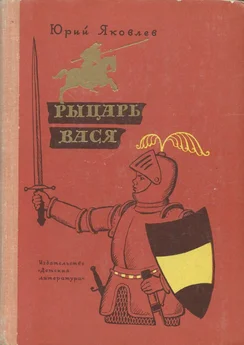 Юрий Яковлев - Рыцарь Вася