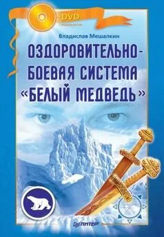 Владислав Мешалкин - Оздоровительно-боевая система «Белый Медведь»