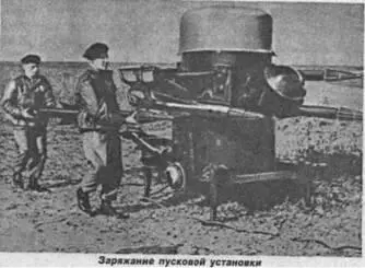 Заряжание пусковой установки Ракета имеет полуброневую боевую часть Взрывная - фото 192
