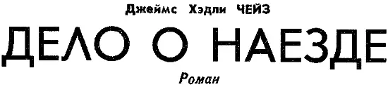 ГЛАВА ПЕРВАЯ 1 Некоторые боссы придерживаются твердого правила никогда не - фото 16