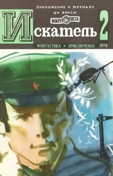 Владимир Рыбин - Искатель. 1978. Выпуск №2