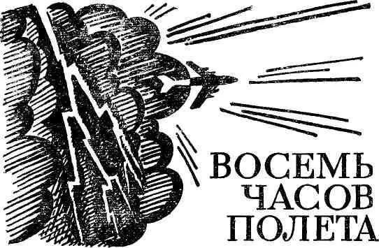 ИЛ18 был брюхат и приземист Натужно ревя турбинами он нехотя оторвался от - фото 5