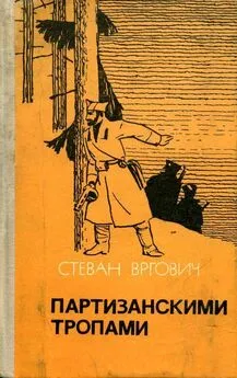 Стеван Вргович - Партизанскими тропами