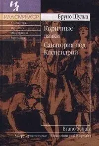 Бруно Шульц ГРЕЗЫ И ДЕМОНЫ ЕВРОПЕЙСКОГО ЗАХОЛУСТЬЯ Бруно Шульц автор - фото 1