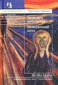 Пер Улов Энквист Опровергая всеми возможными возражениями легко доказуемую - фото 1