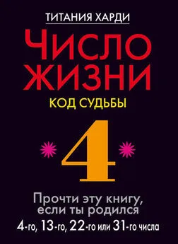 Титания Харди - Число жизни. Код судьбы. Прочти эту книгу, если ты родился 4-го, 13-го, 22-го или 31-го числа