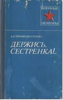 Анна Тимофеева-Егорова - Держись, сестренка!