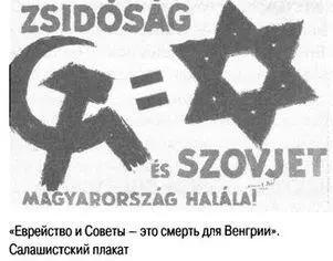 В 1938 году нилашисты смогли добиться значительного успеха на выборах Самый - фото 4