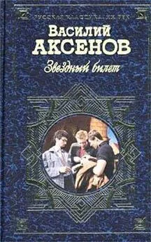 Василий Аксенов - Звездный билет (сборник)