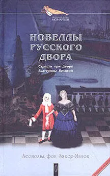 Леопольд Захер-Мазох - Только мертвые больше не возвращаются