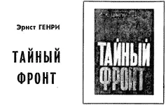Это интересная книга Речь идет о самых крупных подрывных операциях когдалибо - фото 33