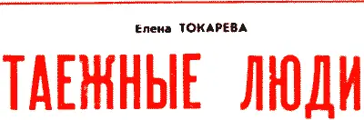 Рисунки И СУСЛОВА Уже месяц сидели они в тайге Ребята уходили на работу с - фото 43