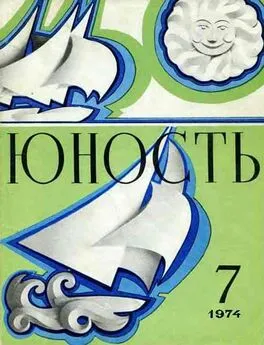 Журнал Юность - Журнал `Юность`, 1974-7