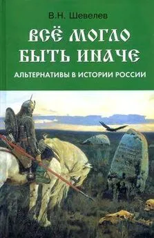 Владимир Шевелев - Все могло быть иначе: альтернативы в истории России