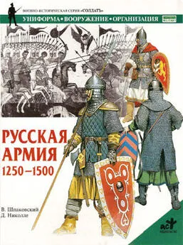 Вячеслав Шпаковский - Русская армия 1250-1500 гг.