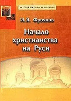 Игорь Фроянов - Начало христианства на Руси