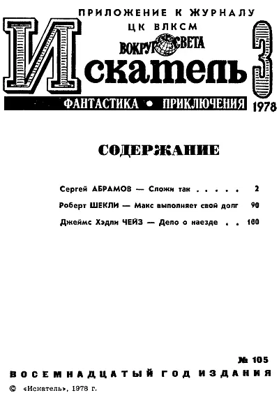 Сергей АБРАМОВ СЛОЖИ ТАК Рисунки Ю МАКАРОВА 1 Уже давно ночь Кругом тихо - фото 2