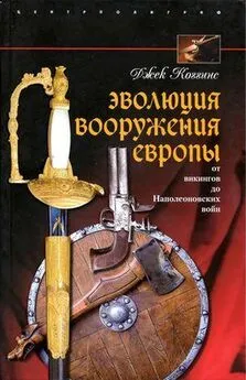 Джек Коггинс - Эволюция вооружения Европы. От викингов до Наполеоновских войн