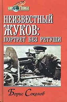 Борис Соколов - Неизвестный Жуков: портрет без ретуши в зеркале эпохи