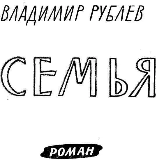 ЧАСТЬ ПЕРВАЯ Все будет слякоть и пороша Ведь вместе надо жизнь прожить - фото 1