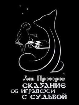 Лев Прозоров - Сказание об игравшем c Судьбой