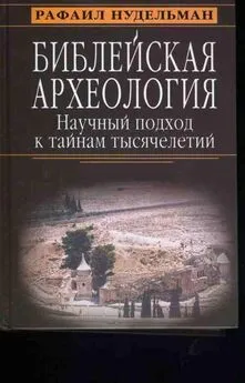 Рафаил Нудельман - Библейская археология: научный подход к тайнам тысячелетий