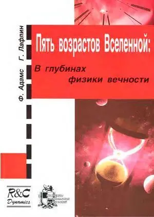 Фред Адамс Грег Лафлин ПЯТЬ ВОЗРАСТОВ ВСЕЛЕННОЙ В глубинах физики вечности - фото 1