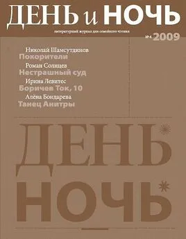 Николай Шамсутдинов - Журнал «День и ночь» 2009 №4