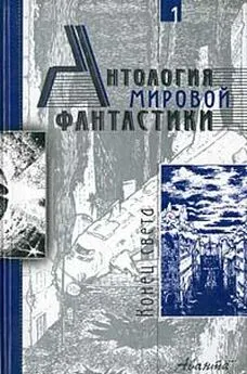 Айзек Азимов - Антология мировой фантастики. Том 1. Конец света