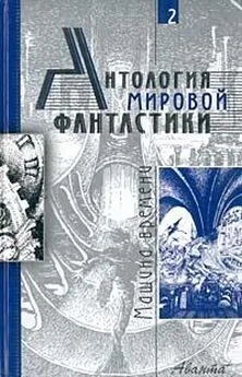 Герберт Уэллс - Антология мировой фантастики. Том 2. Машина времени