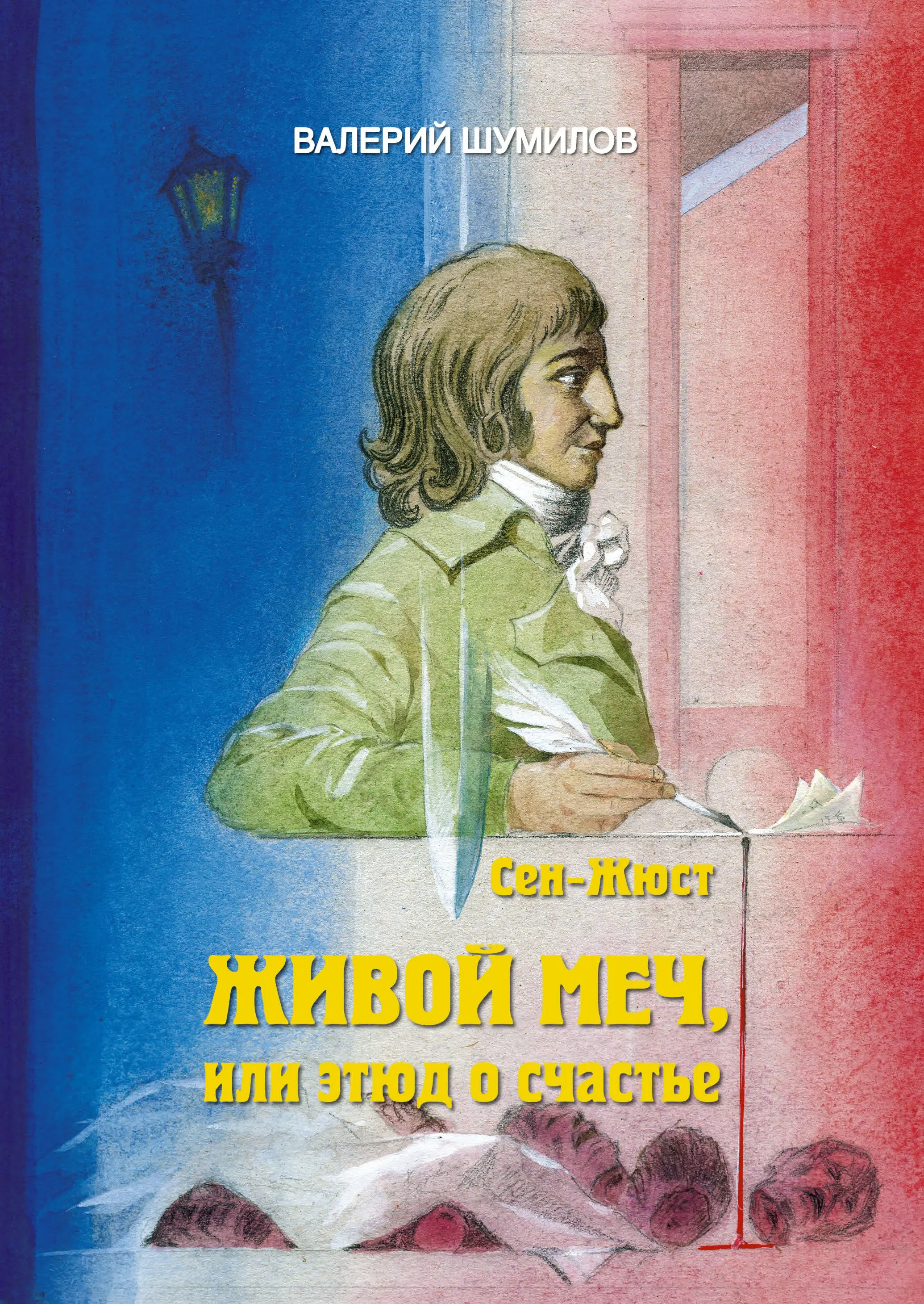 Исторический роман РЕКВИЕМ ПО ГЕРОЮ Кто Он Никто Любви к женщине Он - фото 1