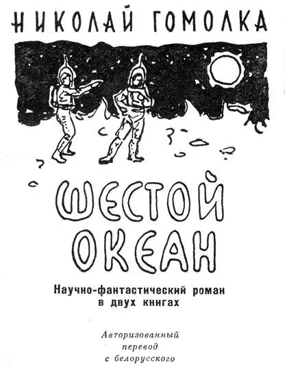 ГОСУДАРСТВЕННОЕ ИЗДАТЕЛЬСТВО БССР Редакция детской и юношеской литературы МИНСК - фото 1