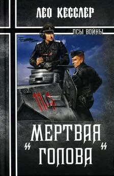 Лео Кесслер - «Мертвая голова»