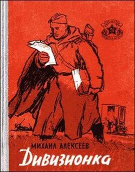 Михаил Алексеев - Дивизионка