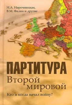 Наталия Нарочницкая - Партитура Второй мировой. Кто и когда начал войну