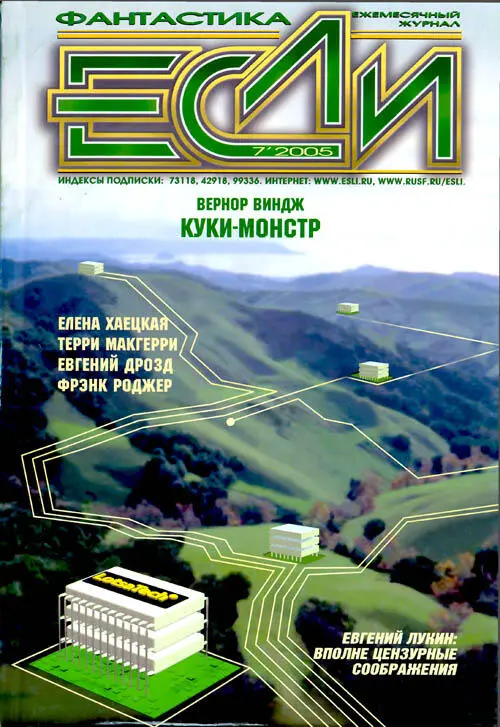 Журнал Если 2005 07 ПРОЗА Фрэнк Роджер Бабушкино путешествие на Луну - фото 1