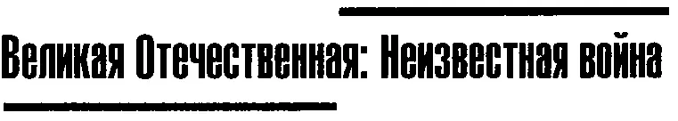 Войска СС Идеологические солдаты или Отборная гвардия В разное время на - фото 1