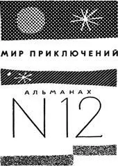 Александр Абрамов Сергей Абрамов ХОЖДЕНИЕ ЗА ТРИ МИРА ЧАСТЬ ПЕРВАЯ - фото 1