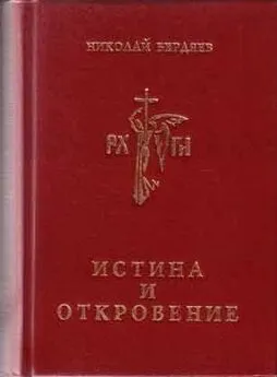 Николай Бердяев - Истина и откровение, Пролегомены к критике Откровения