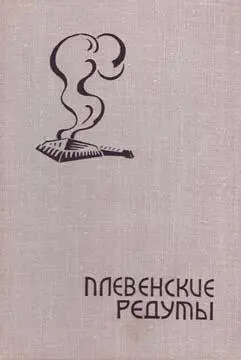 В руках читателя новый роман советского писателя Бориса Изюмского Плевенские - фото 1