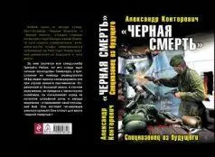 Аннотация НОВАЯ книга от автора супербестселлеров Черные бушлаты и Черная - фото 1